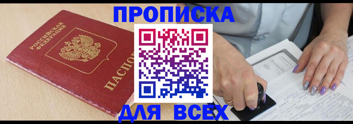 временная регистрация в квартире в Мыски