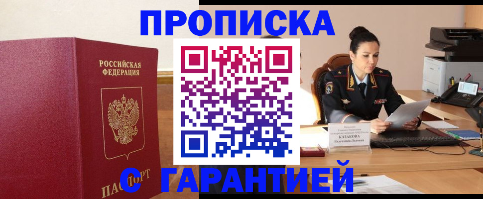 прописка гарантия в Мыски